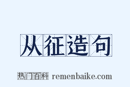 从征造句是什么意思的图片